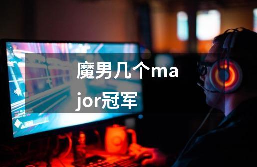 魔男几个major冠军-第1张-游戏信息-龙启网