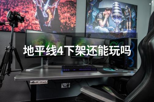地平线4下架还能玩吗-第1张-游戏信息-龙启网