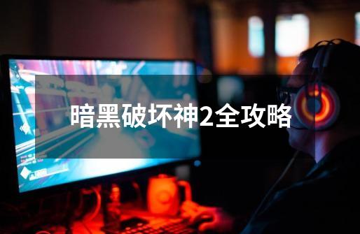 暗黑破坏神2全攻略-第1张-游戏信息-龙启网