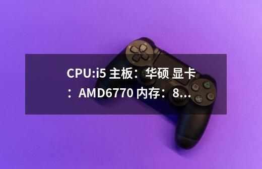 CPU:i5 主板:华硕 显卡:AMD6770 内存:8G 为什么玩鹰击长空总是卡-第1张-游戏信息-龙启网