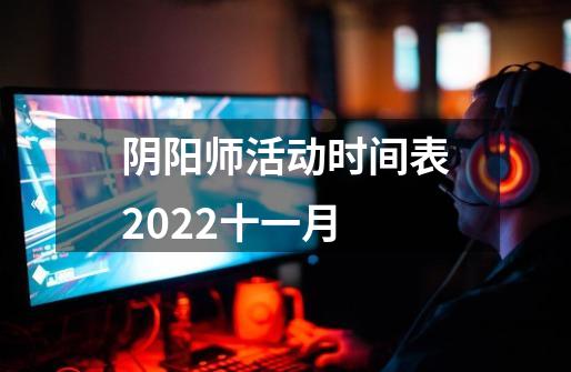 阴阳师活动时间表2022十一月-第1张-游戏信息-龙启网