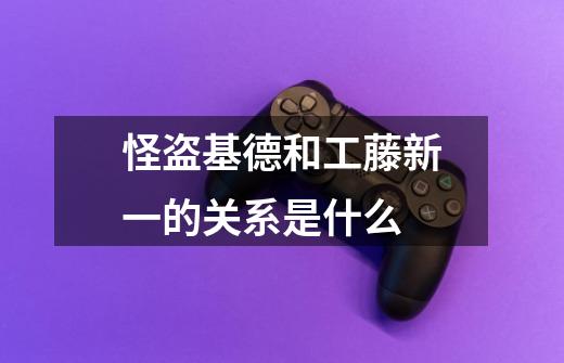 怪盗基德和工藤新一的关系是什么-第1张-游戏信息-龙启网