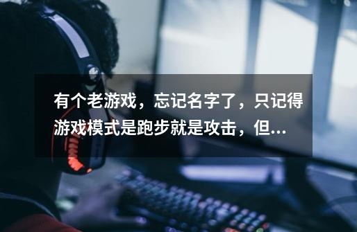 有个老游戏，忘记名字了，只记得游戏模式是跑步就是攻击，但是有的boss要用鼠标右键放火球才行-第1张-游戏信息-龙启网