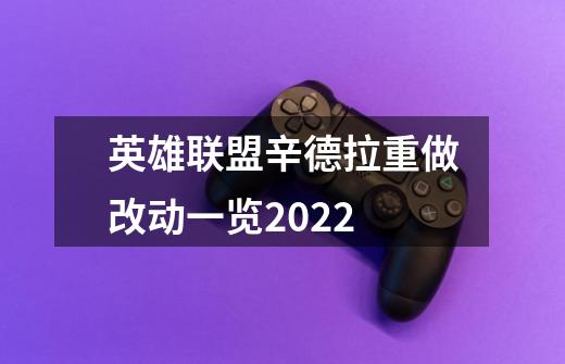 英雄联盟辛德拉重做改动一览2022-第1张-游戏信息-龙启网