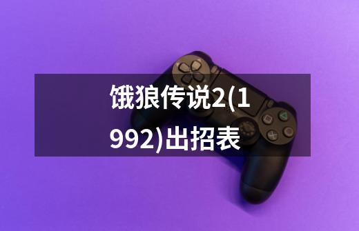 饿狼传说2(1992)出招表-第1张-游戏信息-龙启网