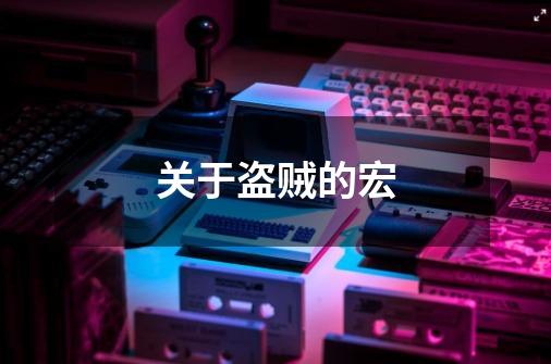 关于盗贼的宏-第1张-游戏信息-龙启网