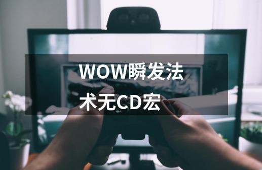 WOW瞬发法术无CD宏-第1张-游戏信息-龙启网