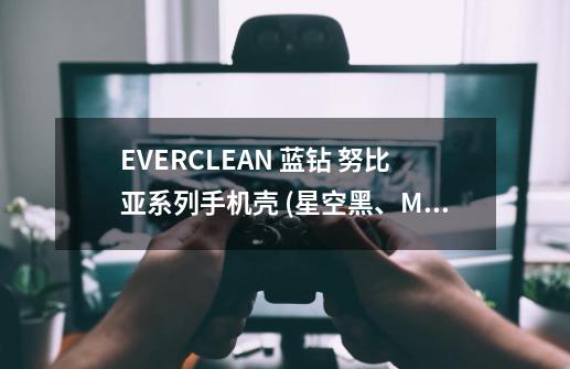 EVERCLEAN 蓝钻 努比亚系列手机壳 (星空黑、M2青春版)-超薄磨砂硅胶保护壳-第1张-游戏信息-龙启网