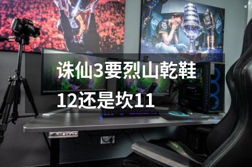 诛仙3要烈山乾鞋12还是坎11-第1张-游戏信息-龙启网