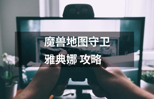魔兽地图守卫雅典娜 攻略-第1张-游戏信息-龙启网