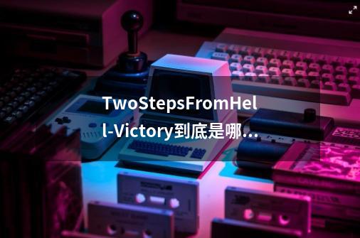 TwoStepsFromHell-Victory到底是哪部电影(游戏)的音乐啊-第1张-游戏信息-龙启网