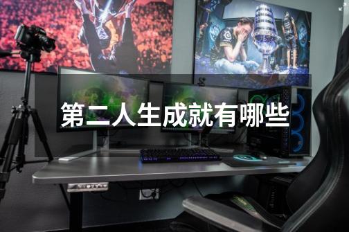 第二人生成就有哪些-第1张-游戏信息-龙启网
