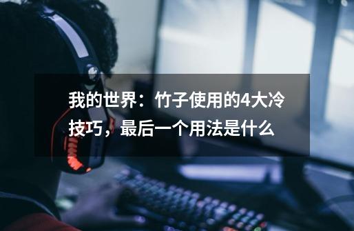 我的世界:竹子使用的4大冷技巧,最后一个用法是什么-第1张-游戏信息-龙启网