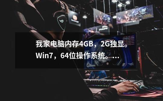 我家电脑内存4GB,2G独显。Win7,64位操作系统。CPU:E3400@2.60GHz能玩虐杀2吗-第1张-游戏信息-龙启网