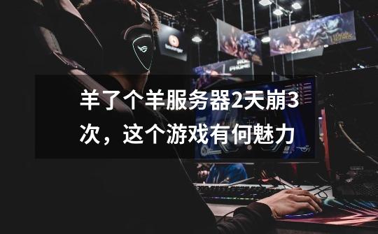 羊了个羊服务器2天崩3次,这个游戏有何魅力-第1张-游戏信息-龙启网
