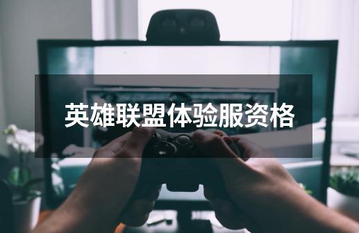 英雄联盟体验服资格-第1张-游戏信息-龙启网