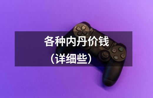 各种内丹价钱(详细些)-第1张-游戏信息-龙启网