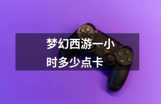 梦幻西游一小时多少点卡-第1张-游戏信息-龙启网