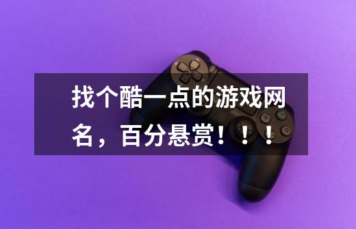 找个酷一点的游戏网名，百分悬赏！！！-第1张-游戏信息-龙启网