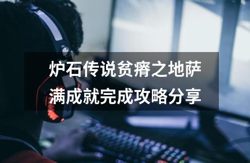 炉石传说贫瘠之地萨满成就完成攻略分享-第1张-游戏信息-龙启网