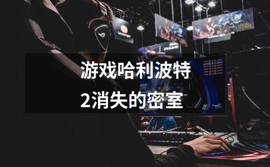 游戏哈利波特2消失的密室-第1张-游戏信息-龙启网