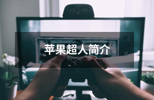 苹果超人简介-第1张-游戏信息-龙启网