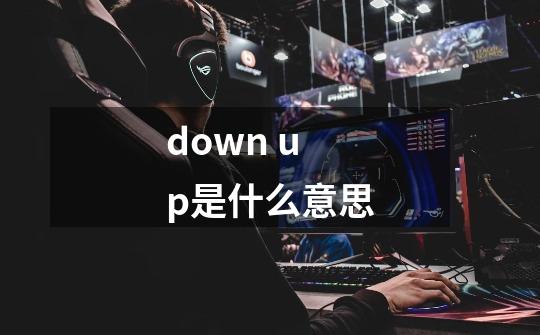 down up是什么意思-第1张-游戏信息-龙启网
