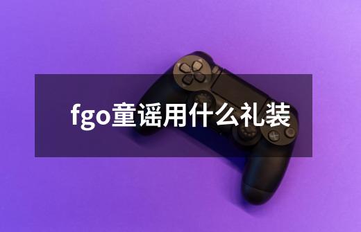 fgo童谣用什么礼装-第1张-游戏信息-龙启网