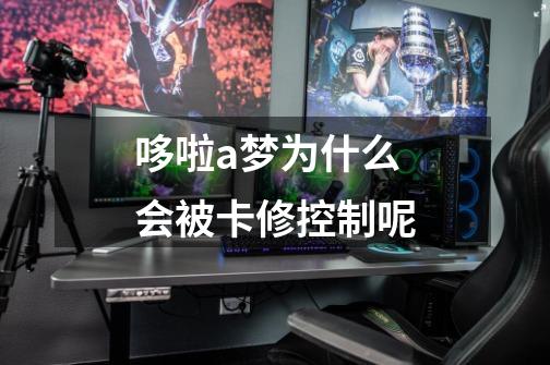 哆啦a梦为什么会被卡修控制呢-第1张-游戏信息-龙启网