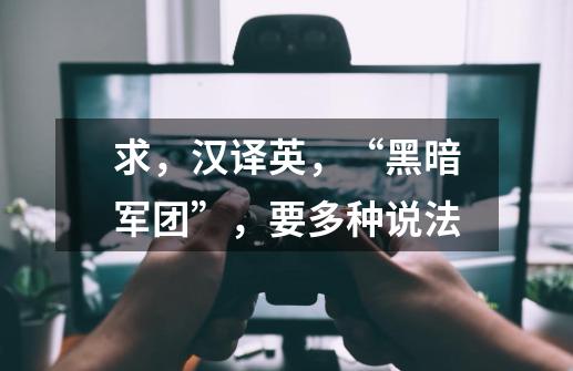 求,汉译英,“黑暗军团”,要多种说法-第1张-游戏信息-龙启网