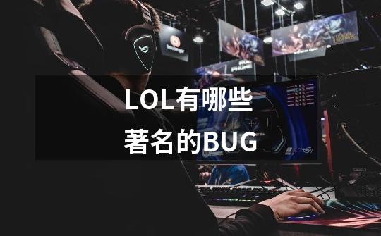 LOL有哪些著名的BUG-第1张-游戏信息-龙启网