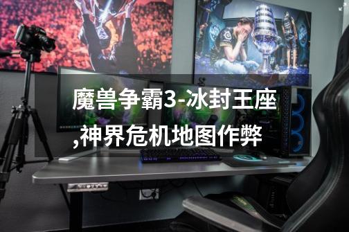 魔兽争霸3-冰封王座,神界危机地图作弊-第1张-游戏信息-龙启网