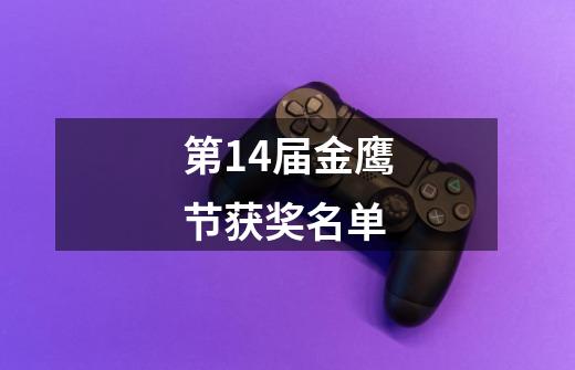 第14届金鹰节获奖名单-第1张-游戏信息-龙启网