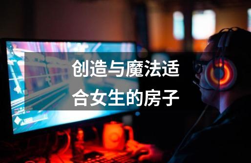 创造与魔法适合女生的房子-第1张-游戏信息-龙启网