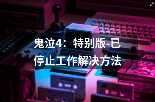 鬼泣4:特别版-已停止工作解决方法-第1张-游戏信息-龙启网