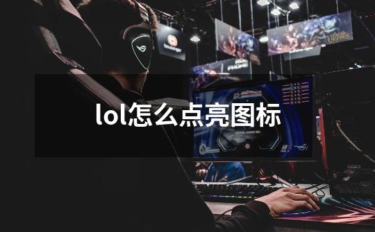 lol怎么点亮图标-第1张-游戏信息-龙启网
