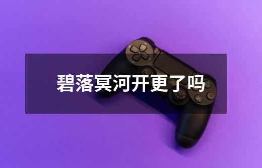 碧落冥河开更了吗-第1张-游戏信息-龙启网