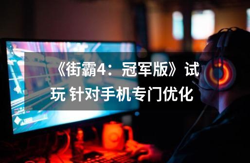 《街霸4:冠军版》试玩 针对手机专门优化-第1张-游戏信息-龙启网