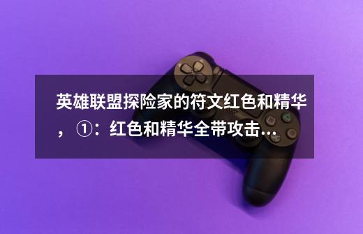 英雄联盟探险家的符文红色和精华, ①:红色和精华全带攻击力 ②: 红色带攻击力,精华带护甲穿透。-第1张-游戏信息-龙启网