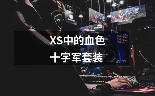 XS中的血色十字军套装-第1张-游戏信息-龙启网