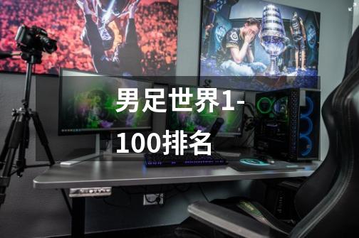 男足世界1-100排名-第1张-游戏信息-龙启网