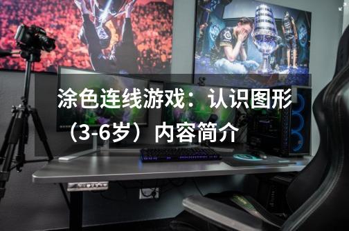 涂色连线游戏:认识图形(3-6岁)内容简介-第1张-游戏信息-龙启网