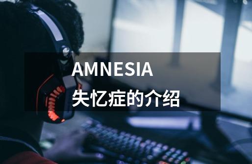 AMNESIA失忆症的介绍-第1张-游戏信息-龙启网