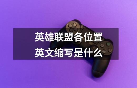 英雄联盟各位置英文缩写是什么-第1张-游戏信息-龙启网