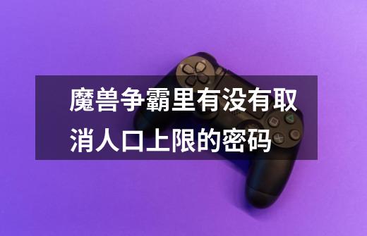 魔兽争霸里有没有取消人口上限的密码-第1张-游戏信息-龙启网