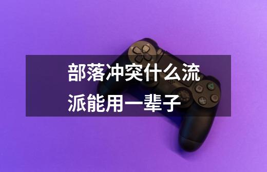 部落冲突什么流派能用一辈子-第1张-游戏信息-龙启网