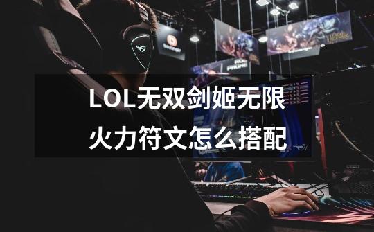 LOL无双剑姬无限火力符文怎么搭配-第1张-游戏信息-龙启网