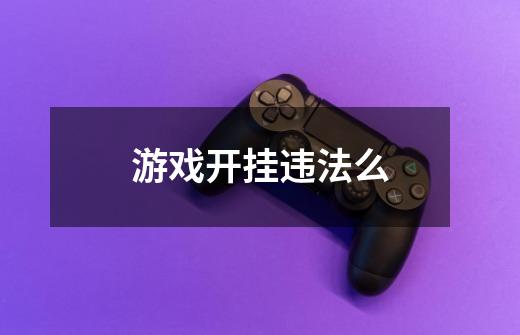 游戏开挂违法么-第1张-游戏信息-龙启网