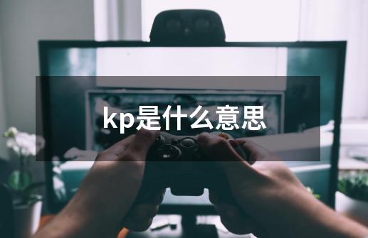kp是什么意思-第1张-游戏信息-龙启网
