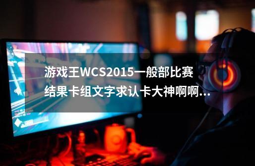 游戏王WCS2015一般部比赛结果卡组文字求认卡大神啊啊啊(桧山俊辅(日本)的星因士卡组)-第1张-游戏信息-龙启网